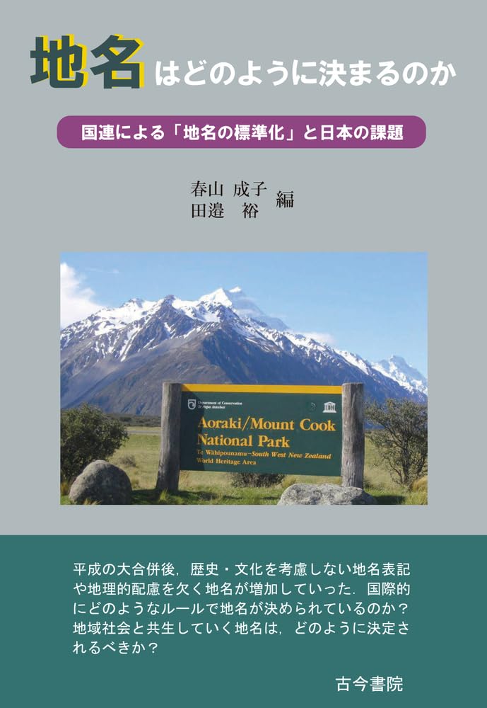 地名はどのように決まるのか: 国連による「地名の標準化」と日本の課題